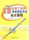 2004年全国监理工程师执业资格考试应试指导 封面