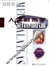 人体解剖学彩色图谱 封面