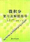 微积分复习及解题指导 封面