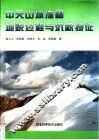 中天山冰冻圈地貌过程与沉积特征 封面