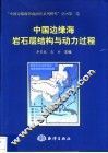 中国边缘海岩石层结构与动力过程 封面