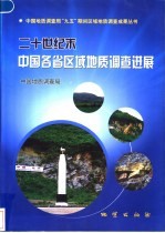 二十世纪末中国各省区域地质调查进展 封面