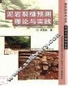 泥岩裂缝预测理论与实践 封面