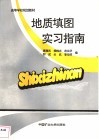 地质填图实习指南 封面