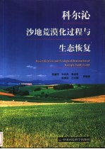 科尔沁沙地荒漠化过程与生态恢复 封面
