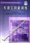车钳工技能训练 封面