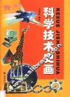 科学技术史画 封面