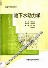地下水动力学 封面