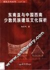 东南亚与中国西南少数民族建筑文化探析 封面