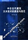 中日古代建筑大木技术的源流与变迁 封面
