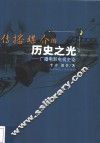 传播媒介的历史之光  广播电影电视史论 封面