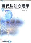 当代认知心理学 封面