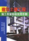 建筑土建工程施工质量验收实用手册 封面