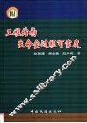 工程结构生命全过程可靠度 封面