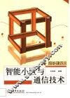 智能小区与通信技术 封面