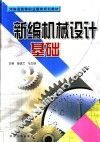 新编机械设计基础 封面