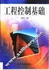 工程控制基础 封面