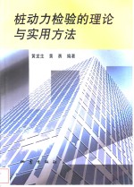 桩动力检验的理论与实用方法 封面