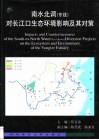 南水北调  东线  对长江口生态环境影响及其对策 封面