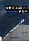 现代通信新技术新业务 封面