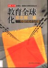 教育全球化  中国的视点与问题 封面