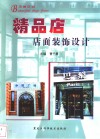 精品店店面装饰设计  图集 封面