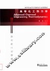 高等化工热力学 封面