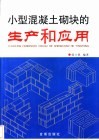 小型混凝土砌块的生产和应用 封面