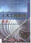 土木工程制图教程 封面