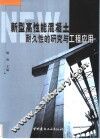 新型高性能混凝土耐久性的研究与工程应用 封面