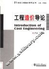 工程造价导论 封面