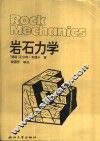 岩石力学 封面