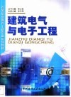 建筑电气与电子工程 封面