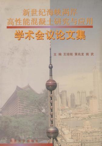 新世纪海峡两岸高性能混凝土研究与应用学术会议论文集 封面