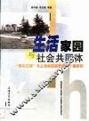 生活家园与社会共同体  “康乐工程”与上海社区实践模式个案研究 封面