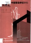 中国营造学社研究 封面