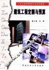 建筑工程定额与预算 封面