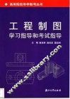 工程制图学习指导和考试指导 封面