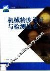 机械精度设计与检测技术 封面
