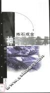 炼石成金  神奇的炼金术 封面