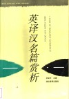 英译汉名篇赏析 封面