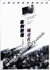 城市社会学案例教程 封面
