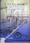 机械创造原理与应用 封面