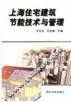 上海住宅建筑节能技术与管理 封面