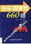 汽车驾驶员660问 封面