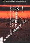 水资源危机  21世纪全球热点资源环境问题 封面