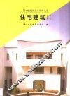 住宅建筑  2 封面
