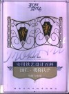 实用铁艺设计百科  围栏·楼梯扶手-风格与格调 封面