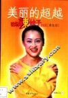 美丽的超越  羽坛辣妹子自话 电子书封面
