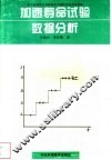 加速寿命试验数据分析 封面